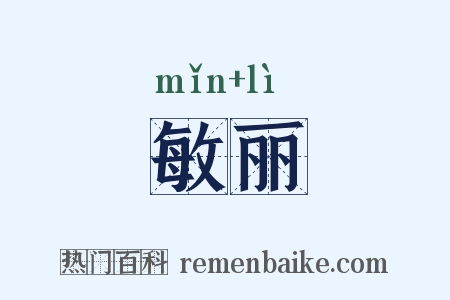 敏丽是什么意思的图片